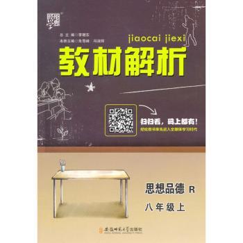 教材解析 思想品德 R(人教版)八年级上