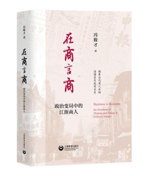 在商言商:政治变局中的江浙商人+2