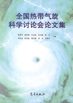 全国热带气旋科学讨论会论文集
