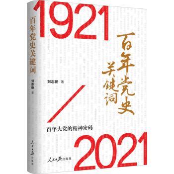 百年党史关键词(1921-2021)