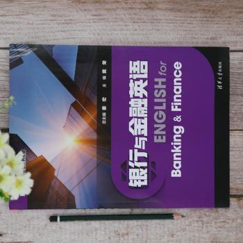 银行与金融英语(新时代行业英语系列教材)