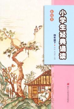 小学生经典诵读:彩绘本:下:四年级