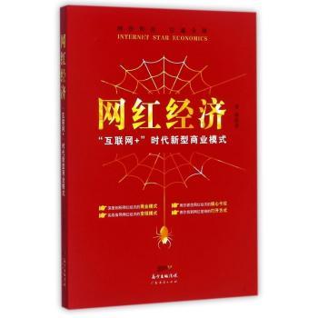 网红经济：互联网+时代新型商业模式+2