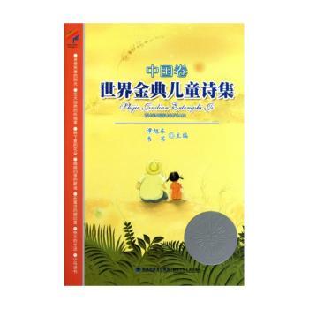 世界金典儿童诗集-中国卷
