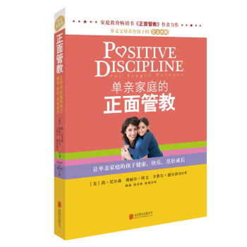 单亲家庭的正面管教+2