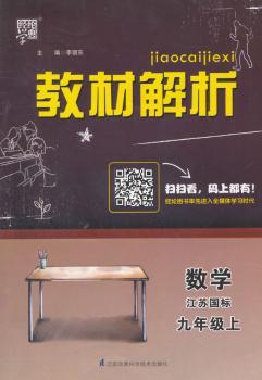 教材解析 数学 江苏国标(苏教版)九年级上