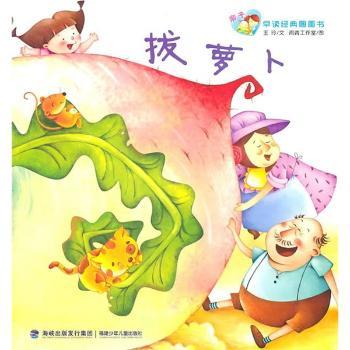 拔萝卜-亲子早读经典图画书