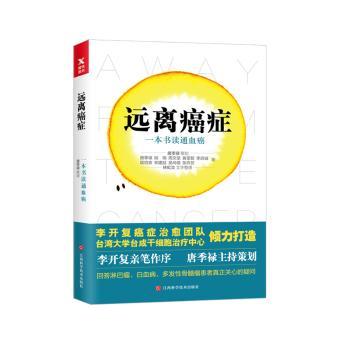 远离癌症:一本书读通血癌+2