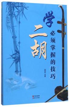 学二胡必须掌握的技巧+2
