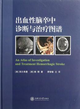 出血性脑卒中诊断与治疗图谱
