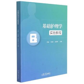 基础护理学实验教程+2
