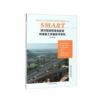 城市高架桥绿色智慧快速施工关键技术研究