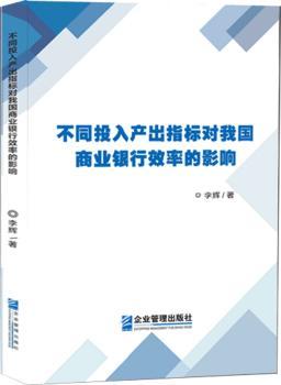 不同投入产出指标对我国商业银行效率的影响+2