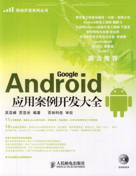 Android应用案例开发大全-附光盘