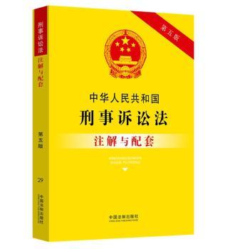 中华人民共和国刑事诉讼法注解与配套+2