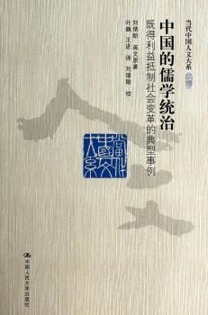 中国的儒学统治-既得利益抑制社会变革的典型事例