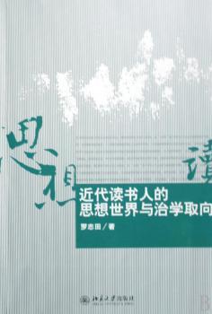 近代读书人的思想世界与治学取向