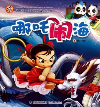 哪吒闹海-团团圆圆悦读经典