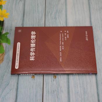 科学传播伦理学/科技工作者科学传播能力提升系列丛书