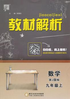 教材解析 数学 浙J国标(浙教版)九年级上