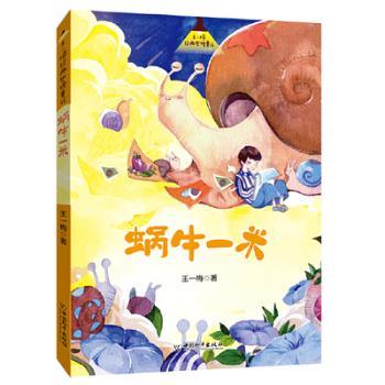 蜗牛一米+2