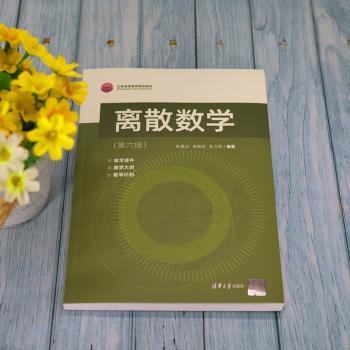 离散数学(第6版北京高等教育精品教材)