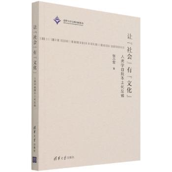 让社会有文化(人类学自我本土化反省)