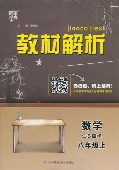教材解析 数学 江苏国标(苏教版)八年级上