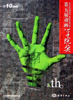 第五届动画学院奖 [中英文本](附光盘)