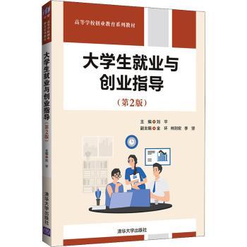 大学生业与创业指导(第2版高等学校创业教育系列教材)