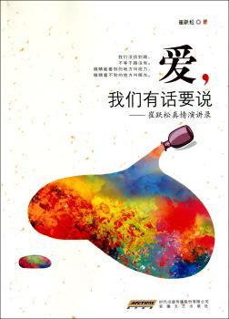 爱.我们有说要说-崔跃松真情演讲录