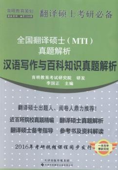 全国翻译硕士(MTI)真题解析:汉语写作与百科知识真题解析