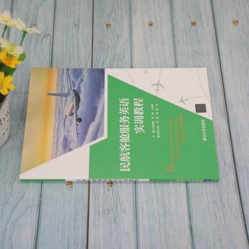 民航客舱服务英语实训教程