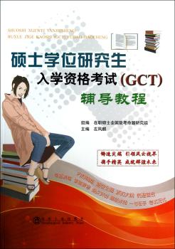 硕士学位研究生入学资格考试(GCT)辅导教程