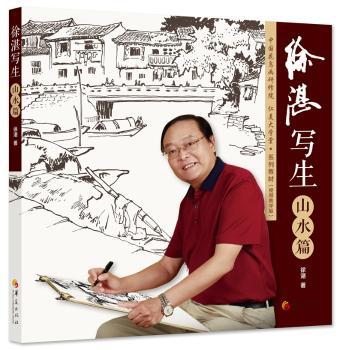 徐湛写生：山水篇