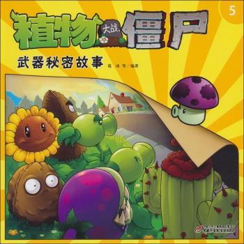 植物大战僵尸武器秘密故事-5