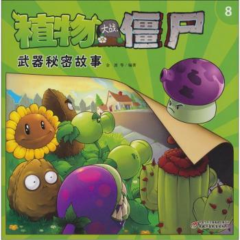 植物大战僵尸武器秘密故事-8