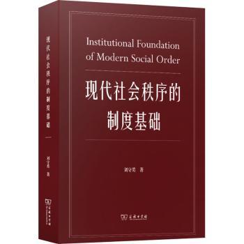 现代社会秩序的制度基础(精)