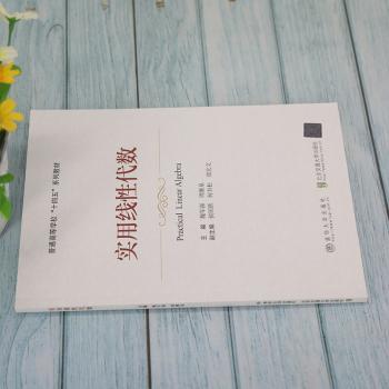 实用线代数(普通高等学校十四五系列教材)