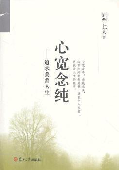 心宽念纯-追求美善人生