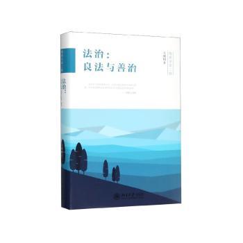 法治:良法与善治+2