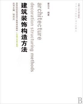 建筑装饰构造方法-含教学光盘1张