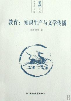教育:知识生产与文学传播