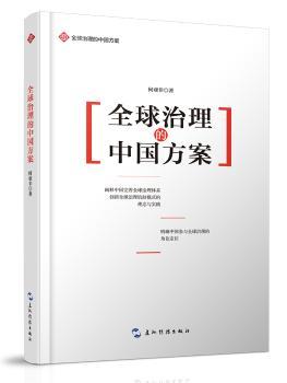 全球治理的中国方案+2