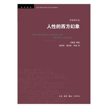 人性的西方幻象+2
