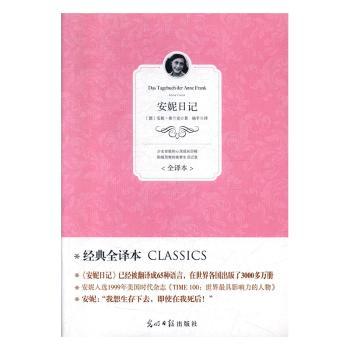 安妮日记:全译本+2