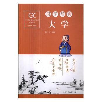 国学经典-大学