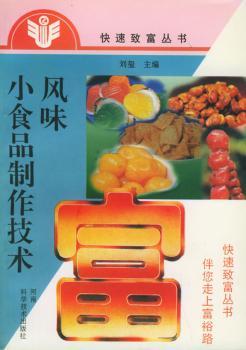 风味小食品制作技术--快速致富丛书