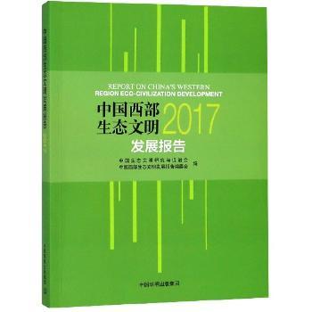 中国西部地区生态文明发展报告:2017