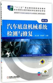 汽车底盘机械系统检测与修复+2